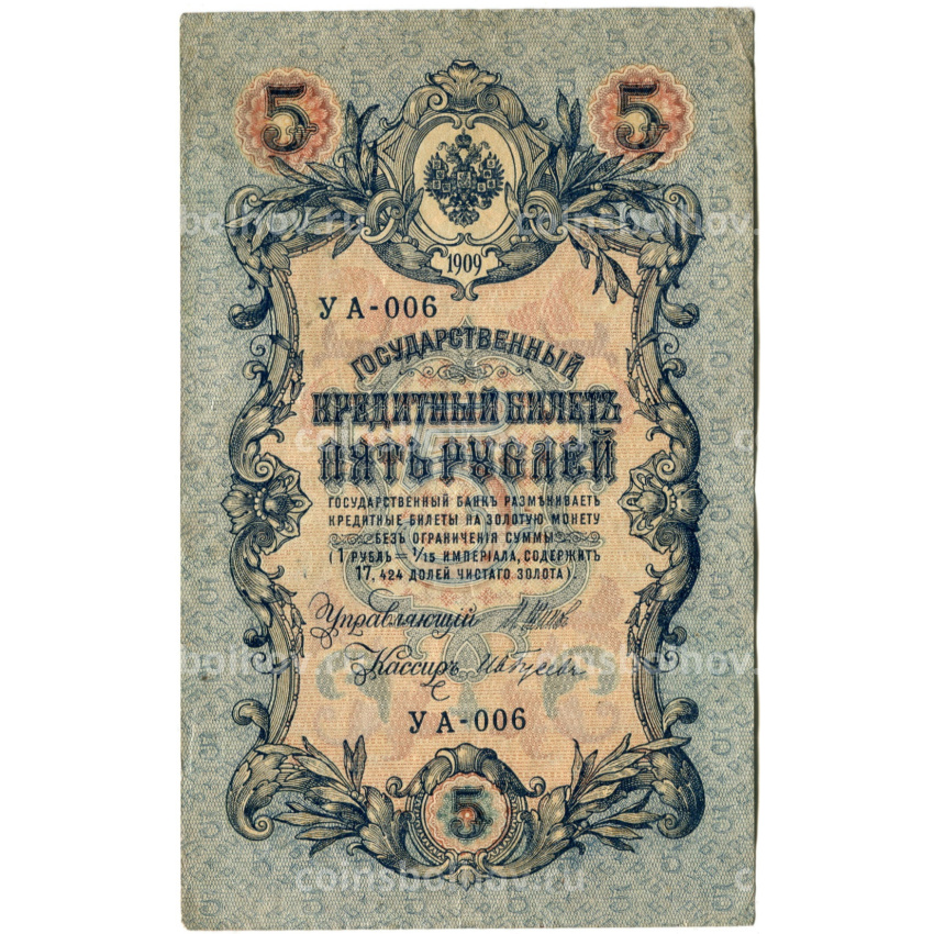 Банкнота 5 рублей 1909 года Шипов / Ив.Гусев