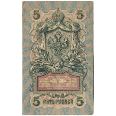 Банкнота 5 рублей 1909 года Шипов / Ив.Гусев (реверс)