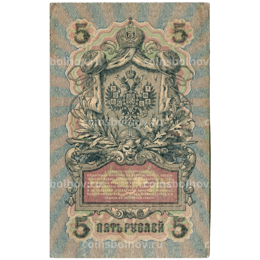 Банкнота 5 рублей 1909 года Шипов / Ив.Гусев (вид 2)