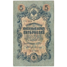 Банкнота 5 рублей 1909 года Шипов / Ив.Гусев (аверс)