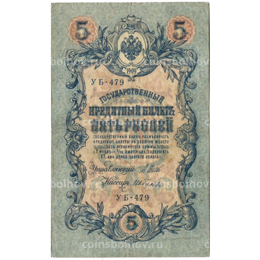 Банкнота 5 рублей 1909 года Шипов / Ив.Гусев