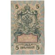 Банкнота 5 рублей 1909 года Шипов / Ив.Гусев (реверс)