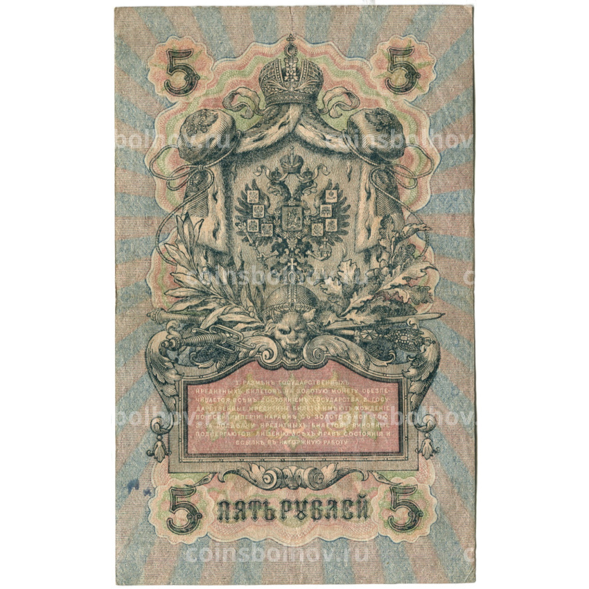 Банкнота 5 рублей 1909 года Шипов / Ив.Гусев (вид 2)