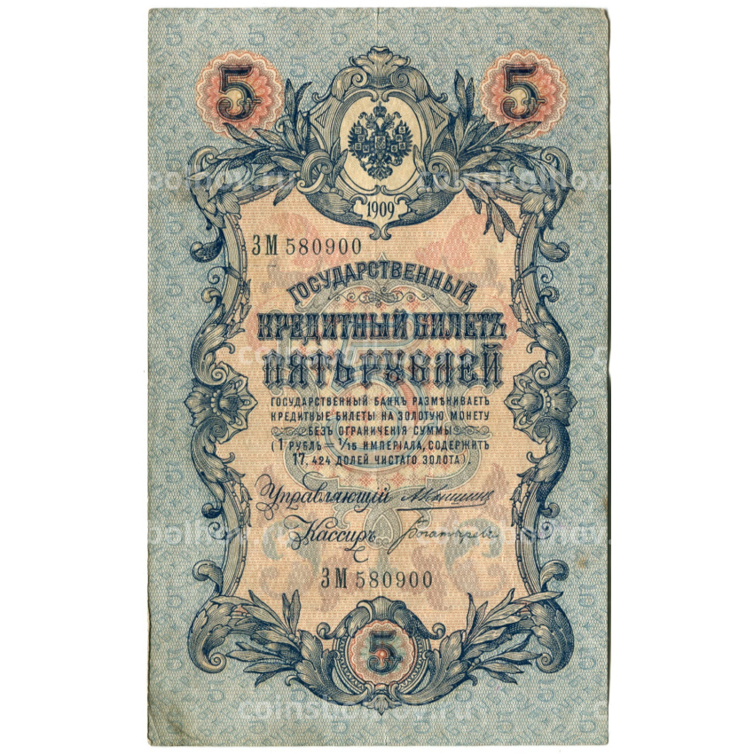 Банкнота 5 рублей 1909 года Коншин / Богатырев