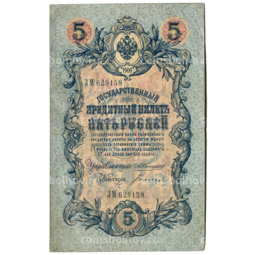 Банкнота 5 рублей 1909 года Коншин / Богатырев