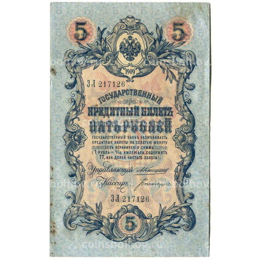 Банкнота 5 рублей 1909 года Коншин / Богатырев