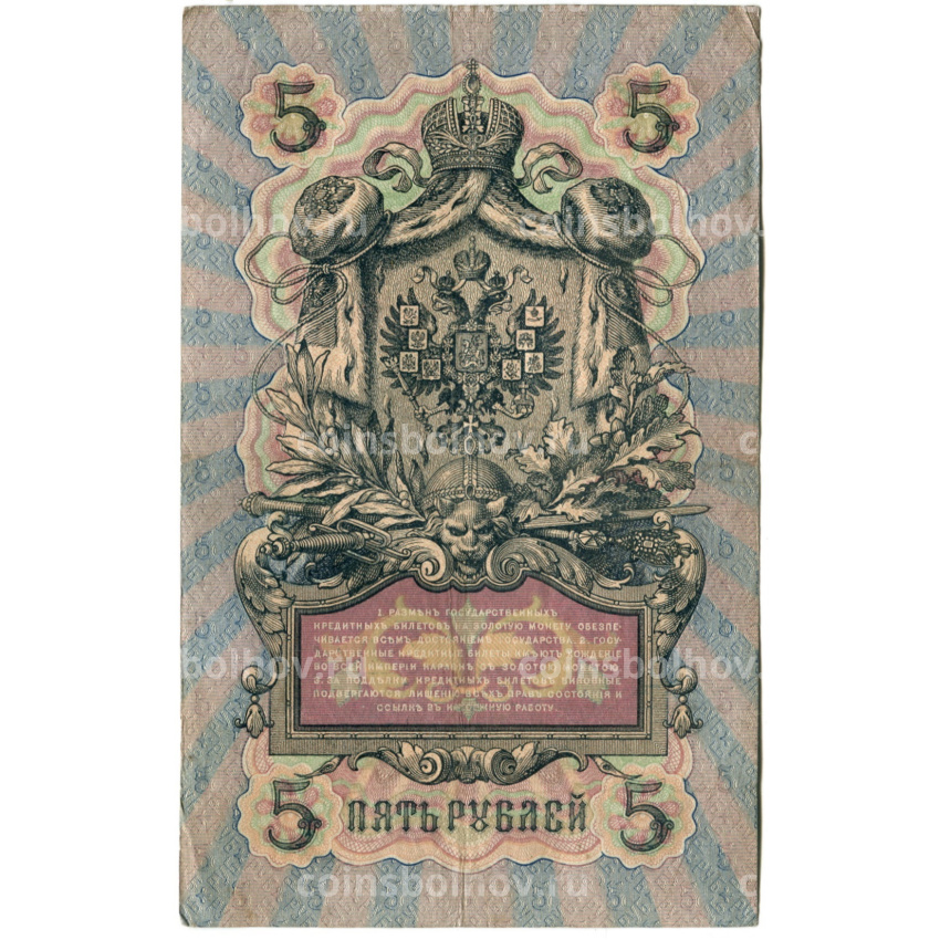 Банкнота 5 рублей 1909 года Коншин / Гаврилов (вид 2)