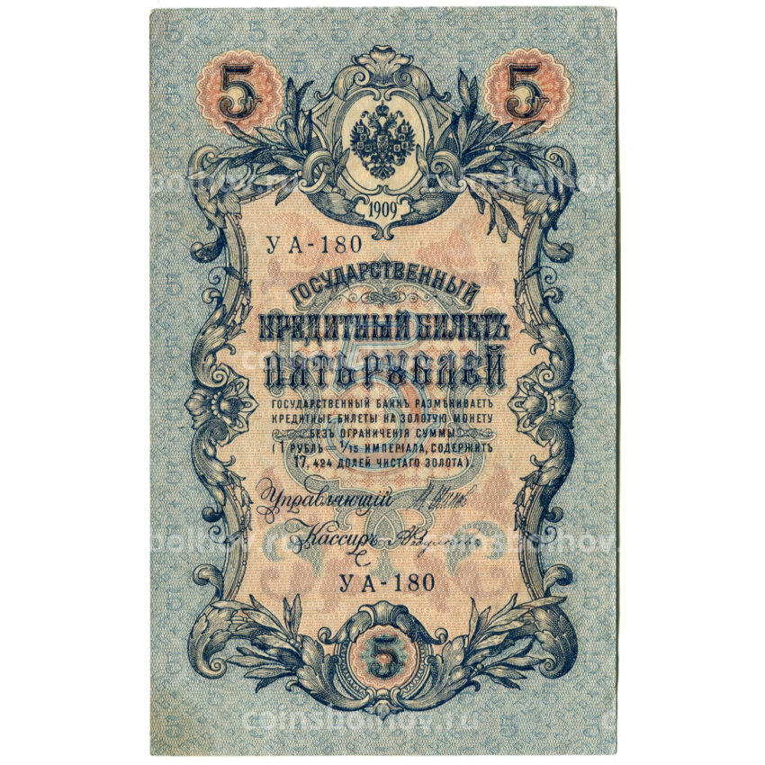 Банкнота 5 рублей 1909 года Шипов / Федулеев