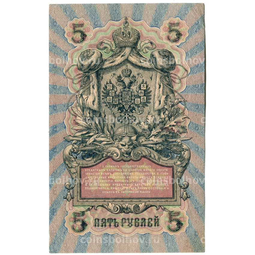 Банкнота 5 рублей 1909 года Шипов / Федулеев (вид 2)