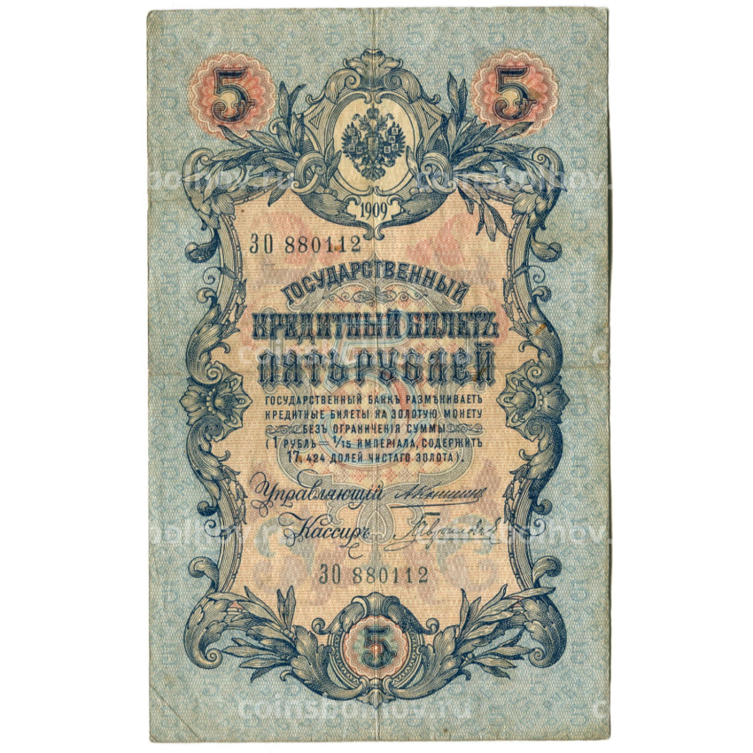 Банкнота 5 рублей 1909 года Коншин / Гаврилов