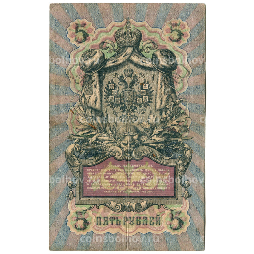 Банкнота 5 рублей 1909 года Коншин / Гаврилов (вид 2)