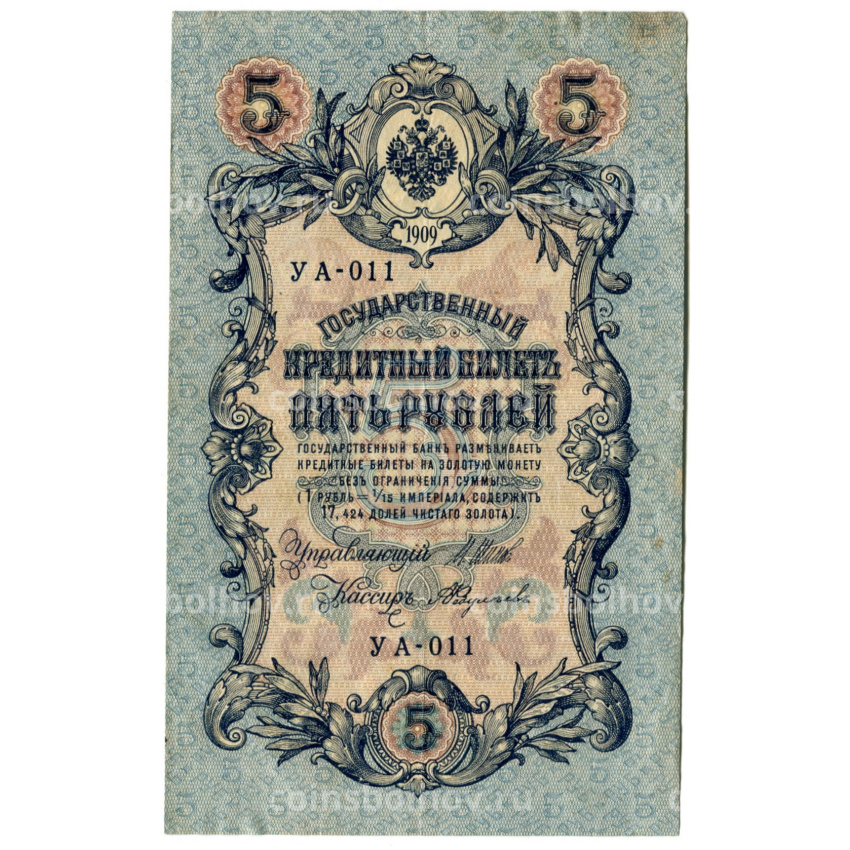 Банкнота 5 рублей 1909 года Шипов / Федулеев