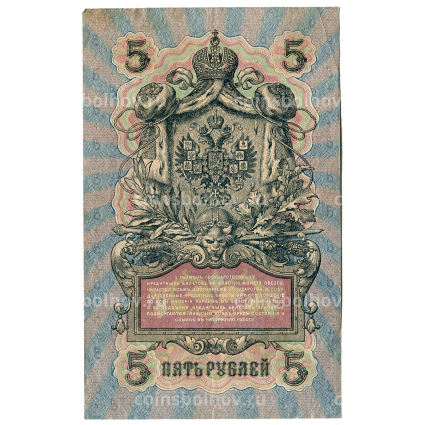 Банкнота 5 рублей 1909 года Шипов / Федулеев (вид 2)