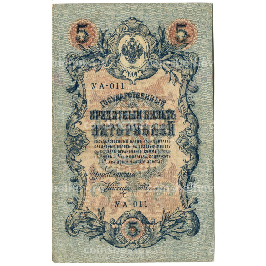 Банкнота 5 рублей 1909 года Шипов / Федулеев