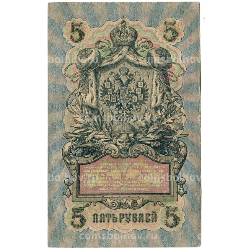 Банкнота 5 рублей 1909 года Шипов / Федулеев (вид 2)