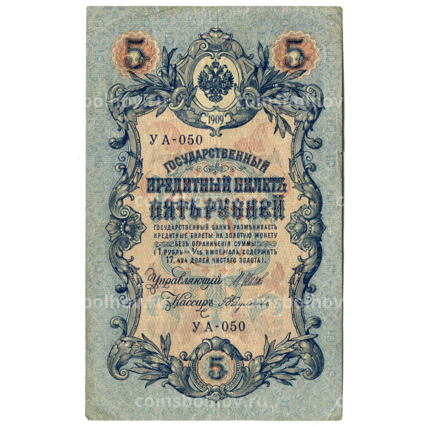 Банкнота 5 рублей 1909 года Шипов / Федулеев