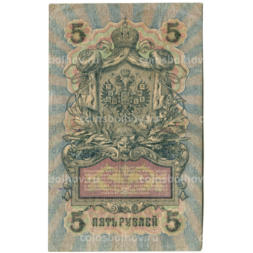 Банкнота 5 рублей 1909 года Шипов / Федулеев (вид 2)