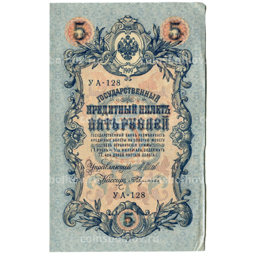Банкнота 5 рублей 1909 года Шипов / Федулеев