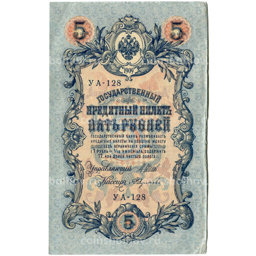 Банкнота 5 рублей 1909 года Шипов / Федулеев