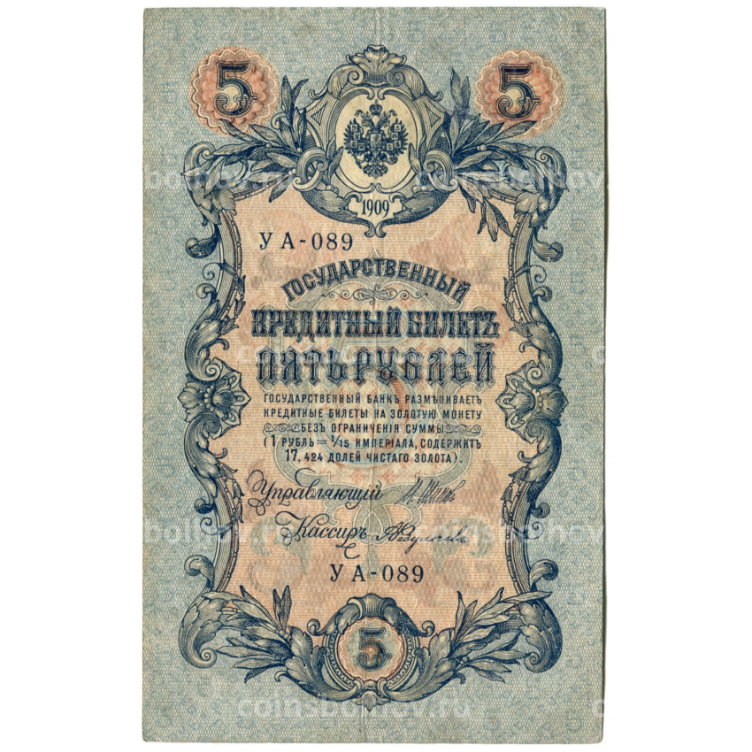 Банкнота 5 рублей 1909 года Шипов / Федулеев