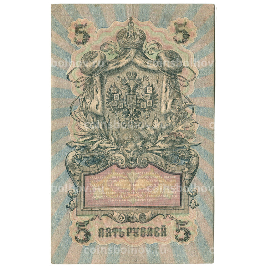 Банкнота 5 рублей 1909 года Шипов / Федулеев (вид 2)