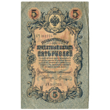 Банкнота 5 рублей 1909 года Коншин / Шагин (аверс)