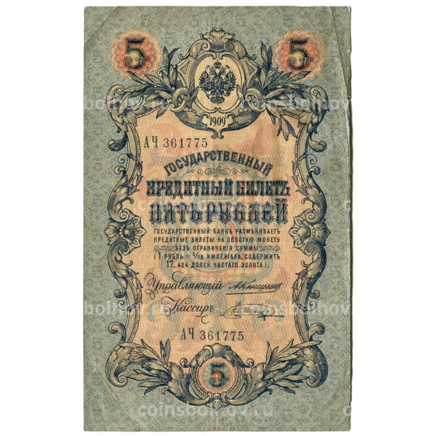 Банкнота 5 рублей 1909 года Коншин / Шагин