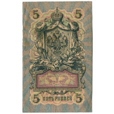Банкнота 5 рублей 1909 года Коншин / Шагин (реверс)