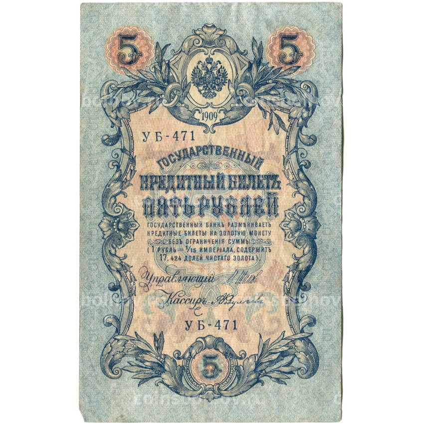 Банкнота 5 рублей 1909 года Шипов / Федулеев