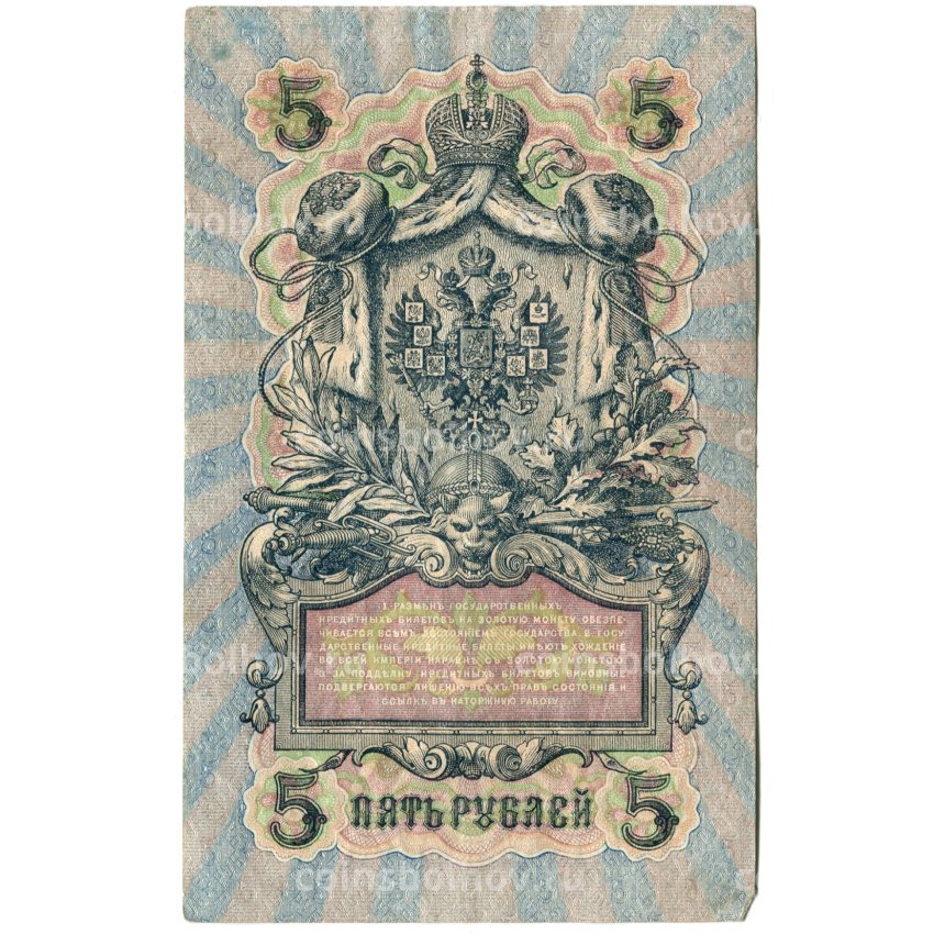 Банкнота 5 рублей 1909 года Шипов / Федулеев (вид 2)