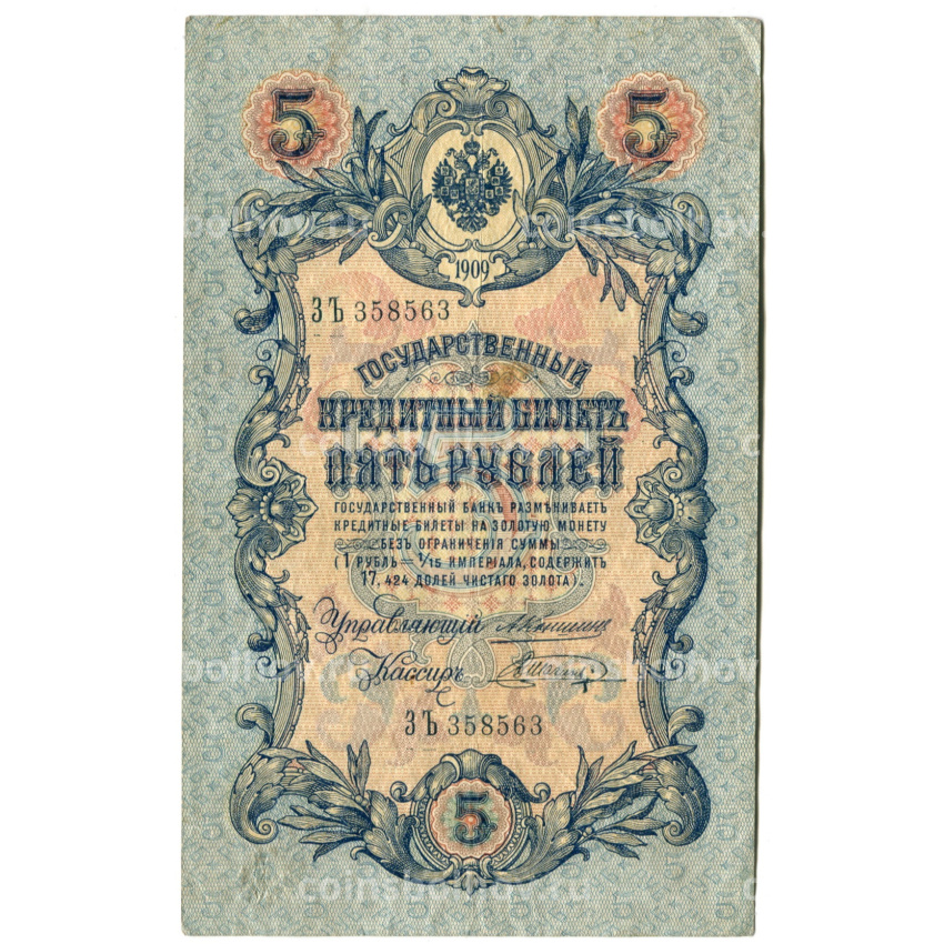 Банкнота 5 рублей 1909 года Коншин / Шагин