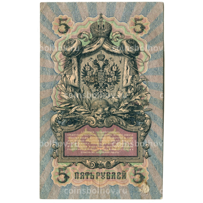 Банкнота 5 рублей 1909 года Коншин / Шагин (вид 2)
