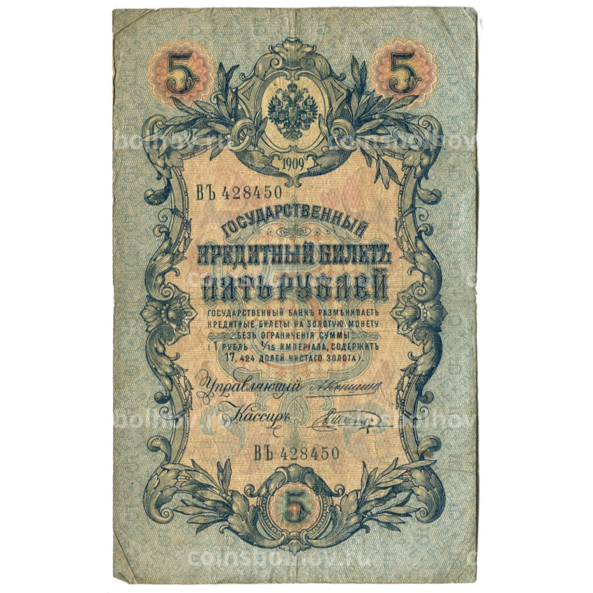 Банкнота 5 рублей 1909 года Коншин / Шагин