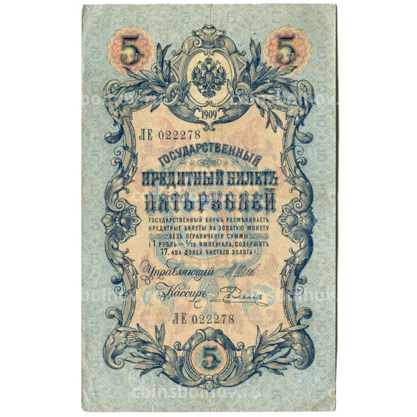 Банкнота 5 рублей 1909 года Шипов / Родионов