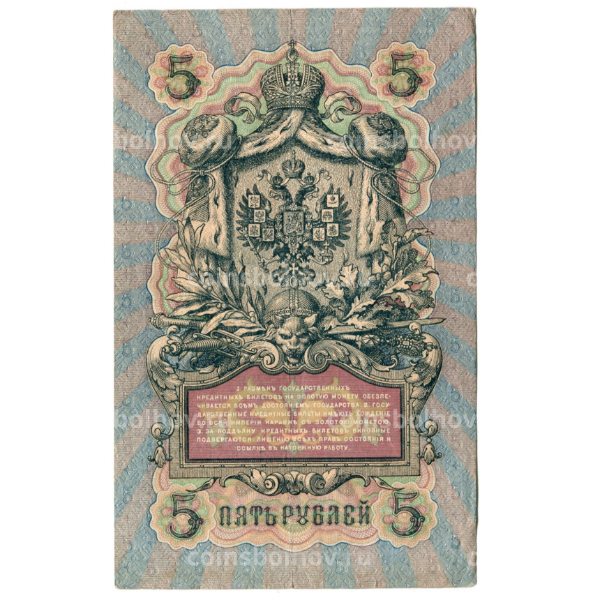 Банкнота 5 рублей 1909 года Шипов / Родионов (вид 2)