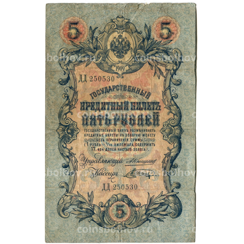 Банкнота 5 рублей 1909 года Коншин / Шагин