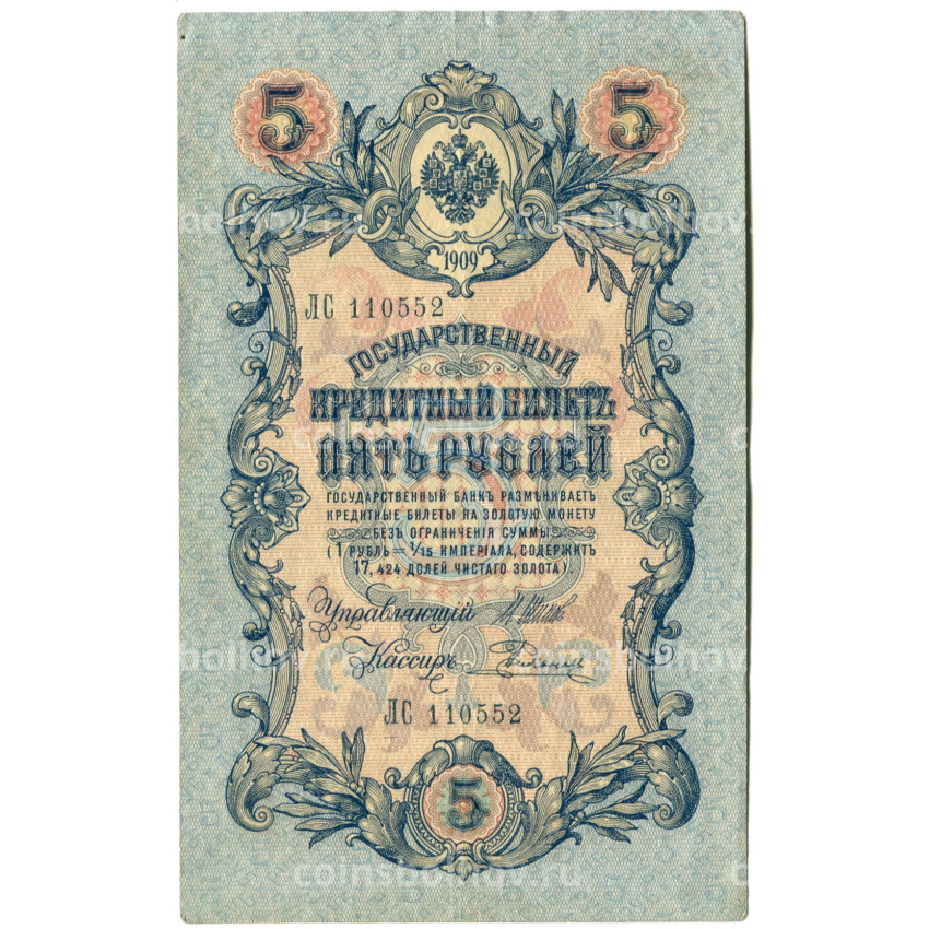 Банкнота 5 рублей 1909 года Шипов / Родионов