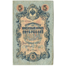 Банкнота 5 рублей 1909 года Шипов / Родионов (аверс)