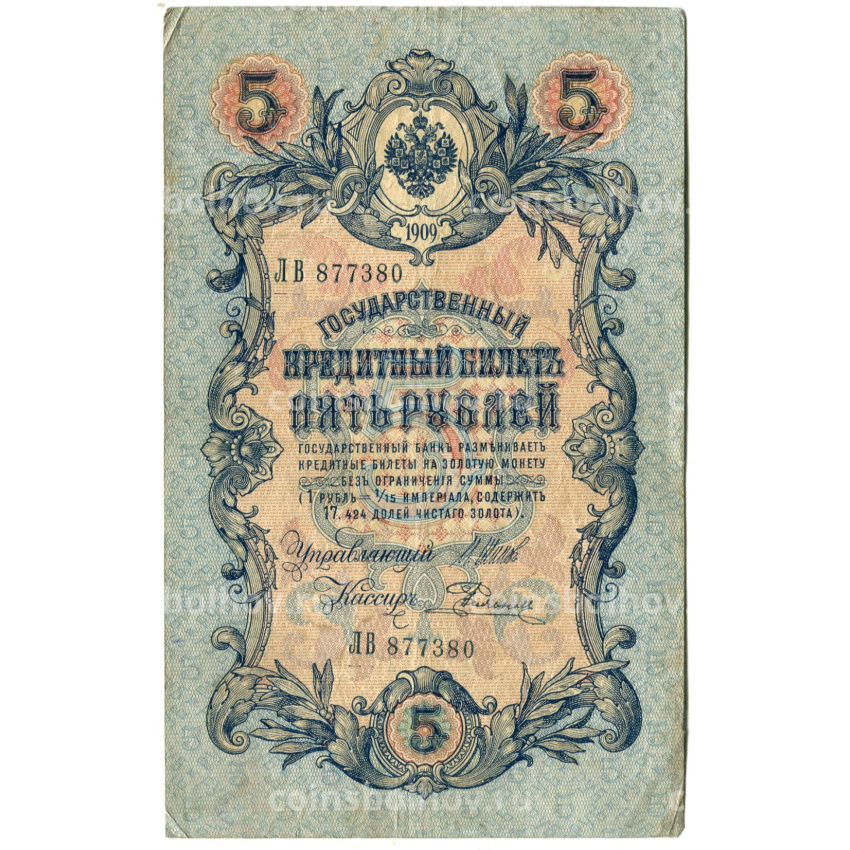 Банкнота 5 рублей 1909 года Шипов / Родионов