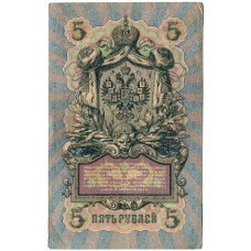 Банкнота 5 рублей 1909 года Шипов / Родионов (реверс)