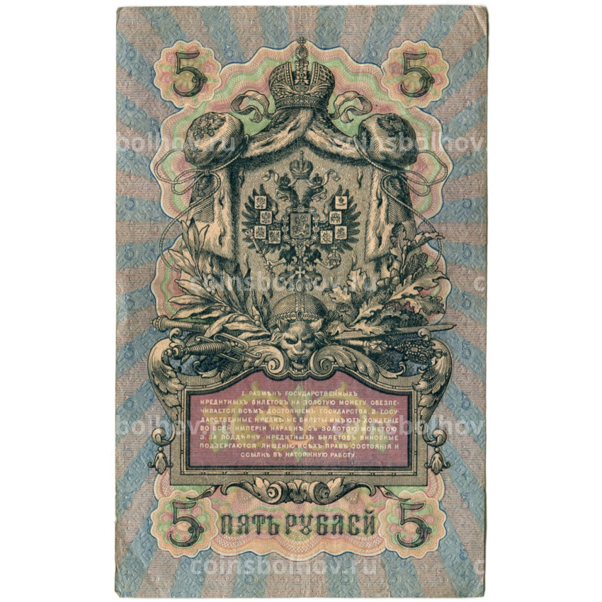 Банкнота 5 рублей 1909 года Шипов / Родионов (вид 2)