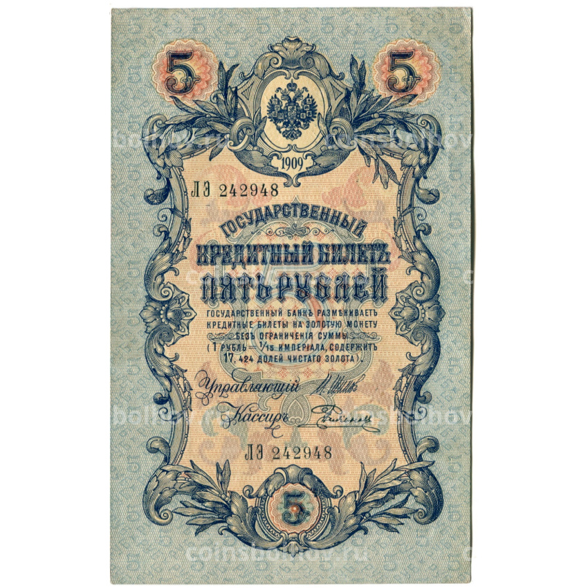 Банкнота 5 рублей 1909 года Шипов / Родионов