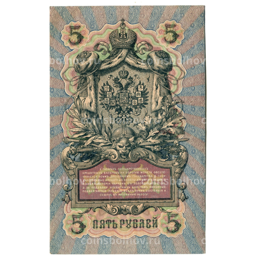 Банкнота 5 рублей 1909 года Шипов / Родионов (вид 2)