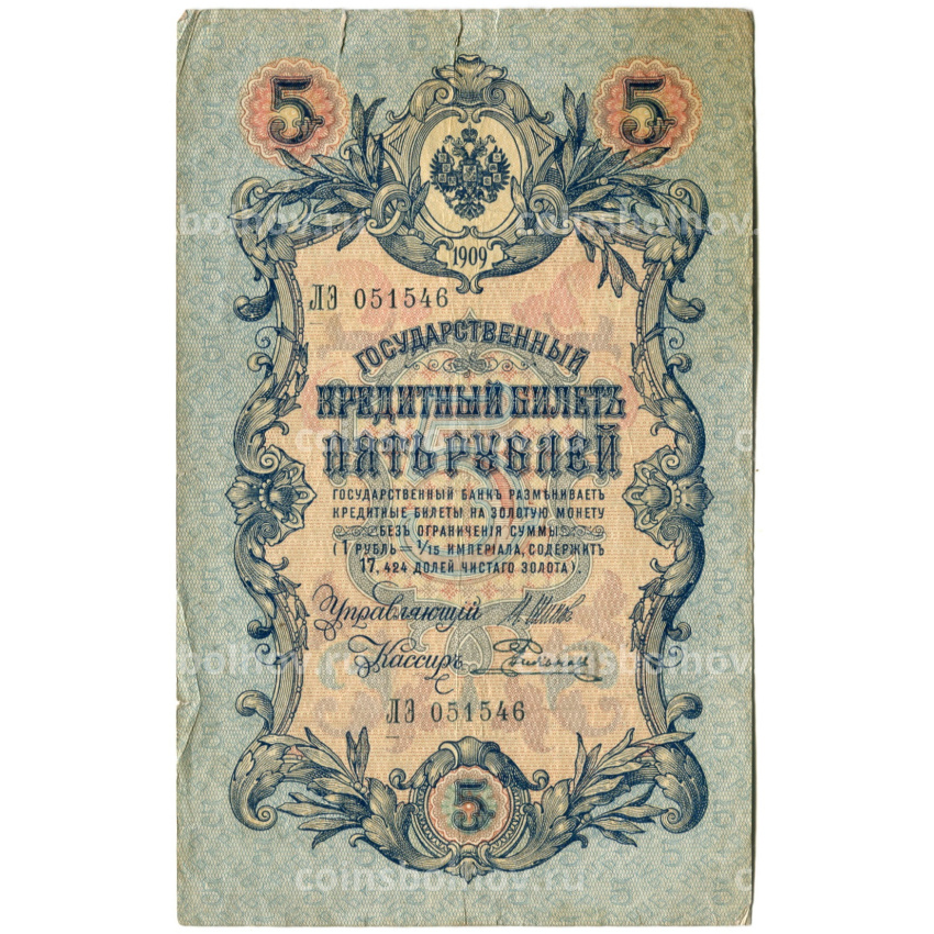 Банкнота 5 рублей 1909 года Шипов / Родионов