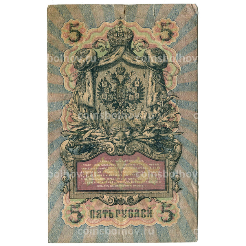 Банкнота 5 рублей 1909 года Шипов / Родионов (вид 2)