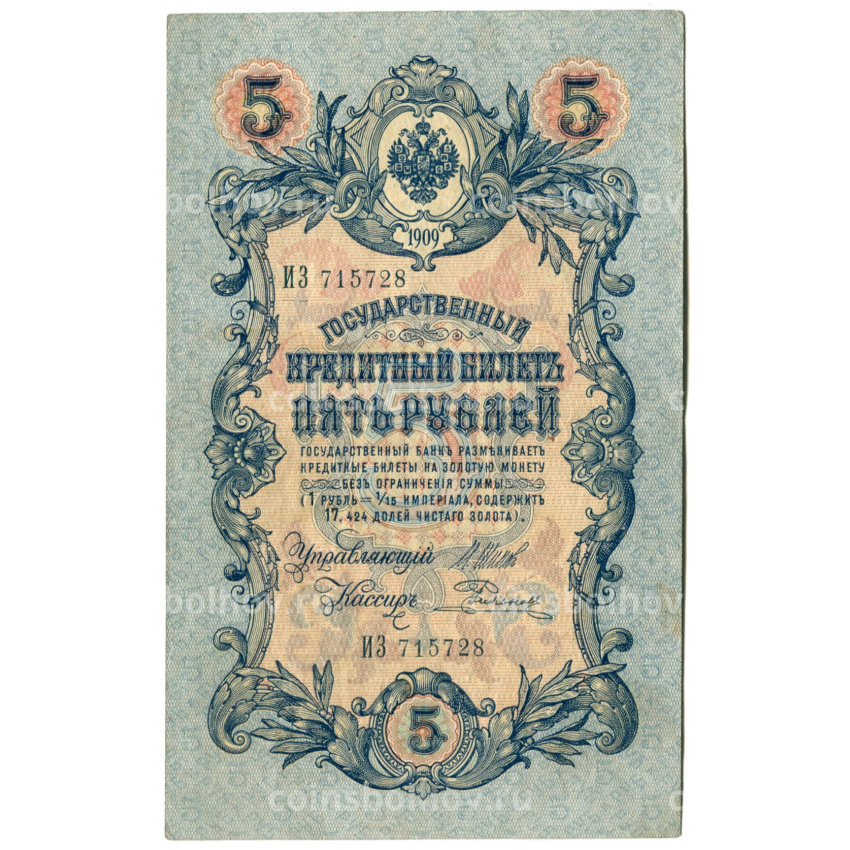 Банкнота 5 рублей 1909 года Шипов / Родионов