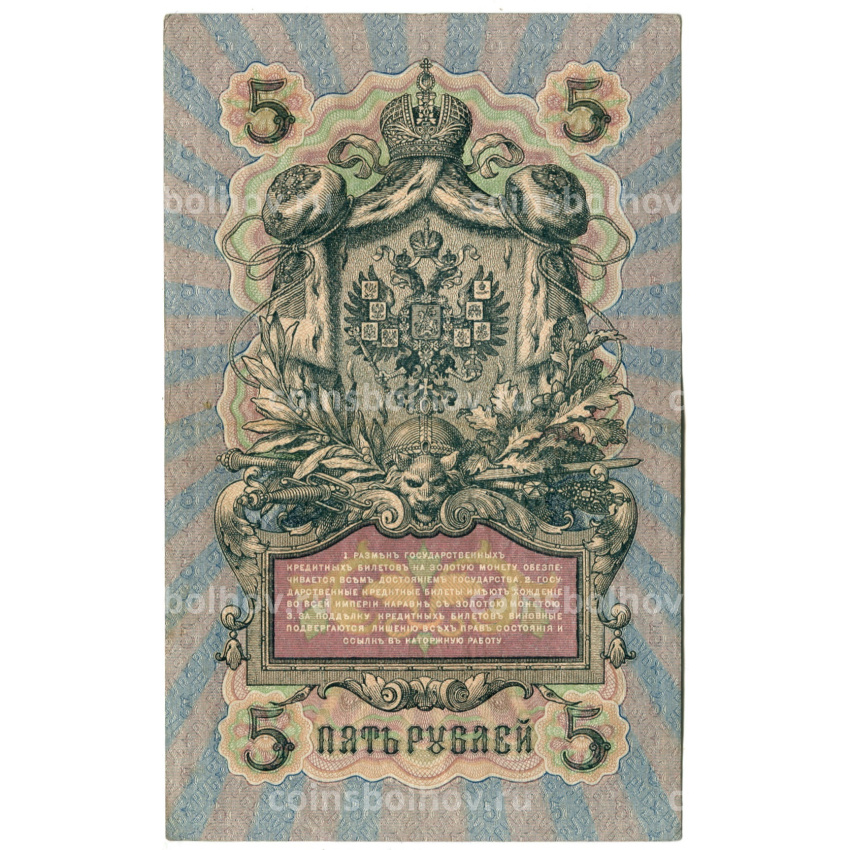 Банкнота 5 рублей 1909 года Шипов / Родионов (вид 2)