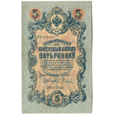 Банкнота 5 рублей 1909 года Шипов / Родионов (аверс)