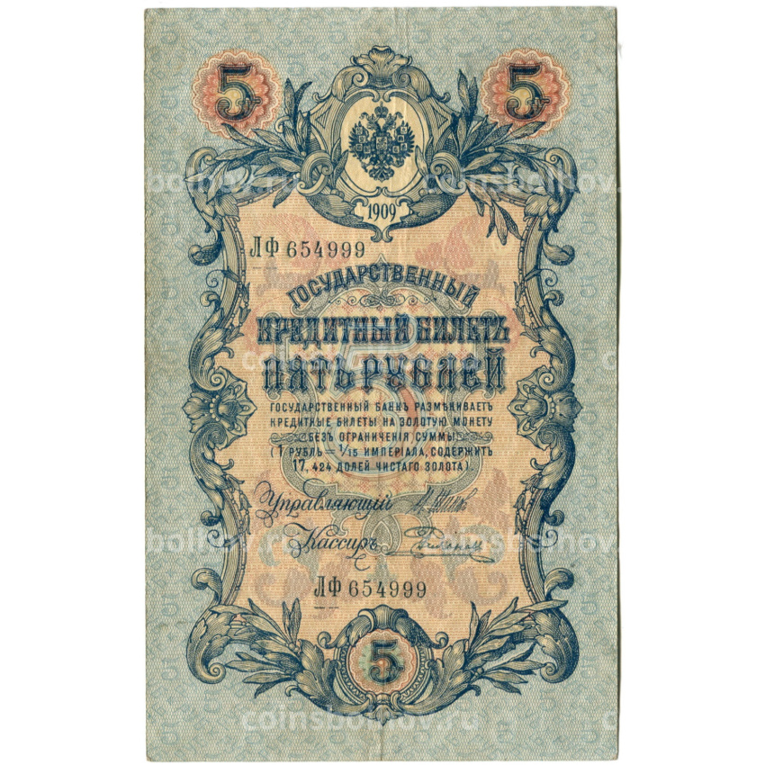 Банкнота 5 рублей 1909 года Шипов / Родионов