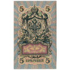 Банкнота 5 рублей 1909 года Шипов / Родионов (реверс)